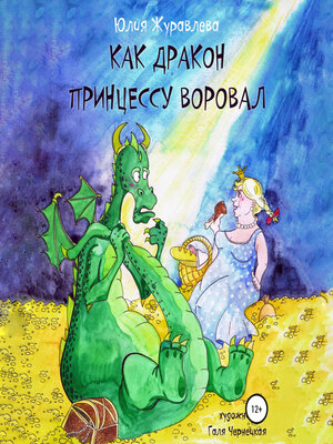 cover image of Как дракон принцессу воровал